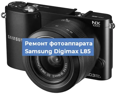 Ремонт фотоаппарата Samsung Digimax L85 в Ростове-на-Дону